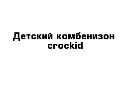 Детский комбенизон  crockid